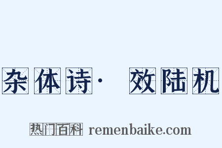 杂体诗·效陆机是什么意思的图片